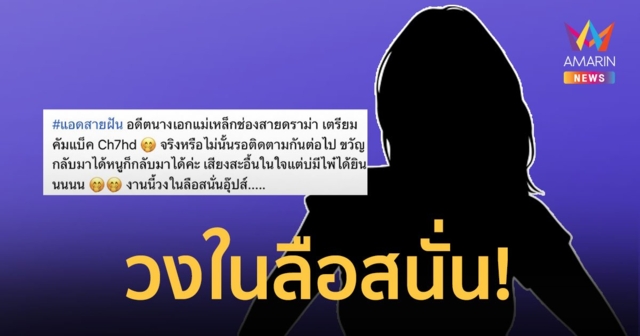 ลือสนั่น! นางเอกเบอร์ใหญ่สายดราม่า! เตรียมคัมแบ็กช่อง 7HD