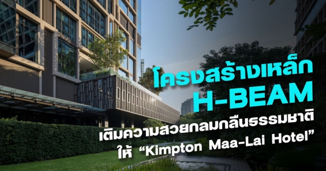 โครงสร้างเหล็ก H-BEAM เติมความสวยกลมกลืนธรรมชาติให้ 