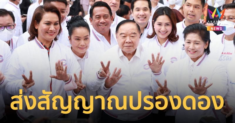 พปชร.ออกซิงเกิลใหม่ ‘เพื่อก้าวข้ามความขัดแย้ง’ เปิดในที่ประชุมครั้งแรก