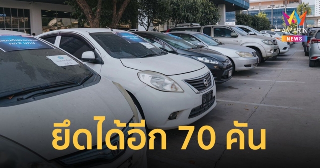 ตำรวจขยายผล “แก๊งเจ๊พลอยชลบุรี” ตรวจยึดรถเพิ่ม 70 คัน เช็กทะเบียนรถได้ที่นี่