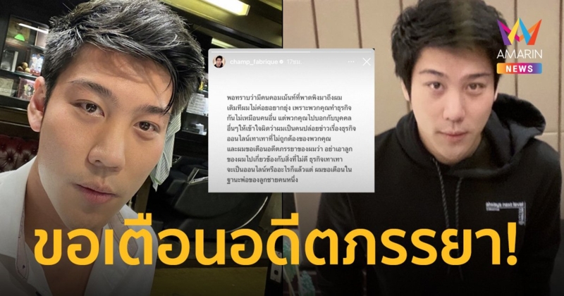 "ไฮโซแชมป์" โพสต์เตือนอดีตภรรยาอย่าเอาลูกไปเกี่ยวข้องกับสิ่งไม่ดี ธุรกิจสีเทา