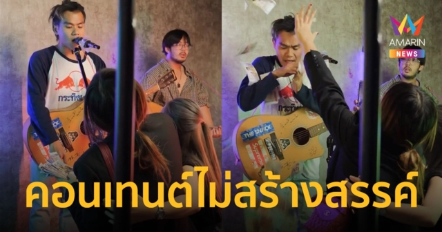 “บี้ เดอะสกา” ทำคอนเทนต์ล้อเลียน “โจอี้” โดนปาเงินใส่หน้า ชาวเน็ตติงไม่สร้างสรรค์