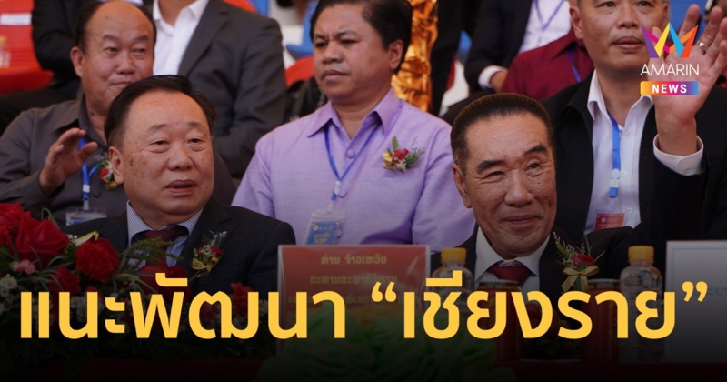 “สุชาติ” แนะพัฒนา “เชียงราย” คู่ขนานเขต ศก.พิเศษ “สามเหลี่ยมทองคำ”