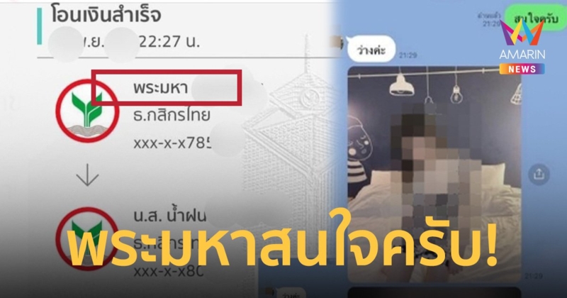 พระมหาร้องทุกข์! โดนสาวหลอกซื้อบริการ โอน 3 หมื่น แม้แต่แขนก็ไม่ได้จับ