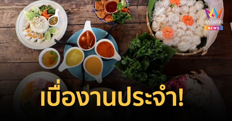 เบื่องานประจำ!  หันมาเปิดร้านขนมจีนชนบทน้ำยาปู  ขายดิบขายดี