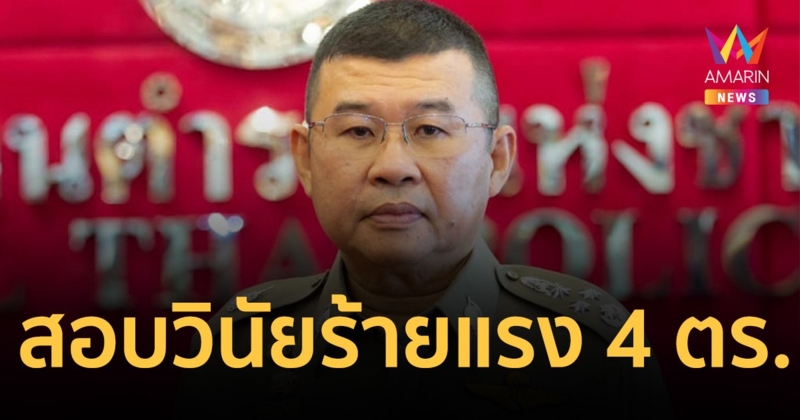 ผบ.ตร.สั่งสอบวินัยร้ายแรง-เอาผิดอาญา 4 ตร.นำขบวนนักท่องเที่ยวจีน