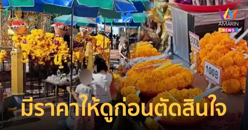 ตรวจแล้วไม่เจอ! ชุดไหว้พระพรหมราคาหลักหมื่น แม่ค้ายันไม่เคยเอาเปรียบ นทท.