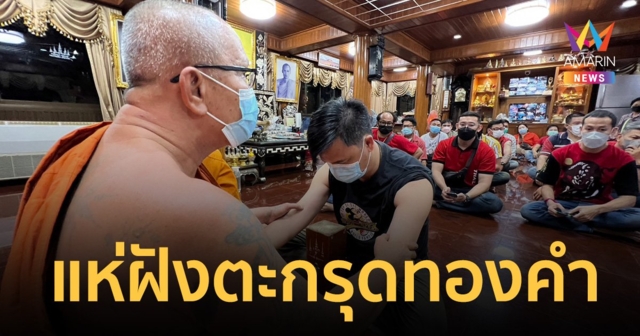 สายมูห้ามพลาด! แห่ฝังตะกรุดทองคำ “พระอาจารย์อ๊อด”  เสริมดวง-บารมี