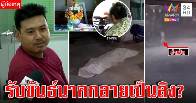 หนุมานทิพย์! ผัวคลั่งองค์ลงแทงเมียพรุน ร่างทรงยันรับขันธ์คนละองค์ (คลิป)