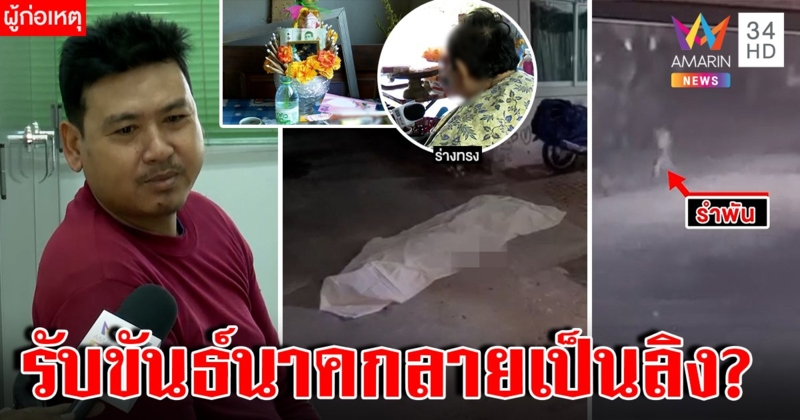 หนุมานทิพย์! ผัวคลั่งองค์ลงแทงเมียพรุน ร่างทรงยันรับขันธ์คนละองค์ (คลิป)