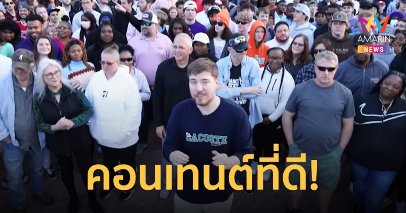 ยูทูบเบอร์ชื่อดังจัดกิจกรรมช่วยคนตาบอด 1,000 คนให้กลับมามองเห็นอีกครั้ง