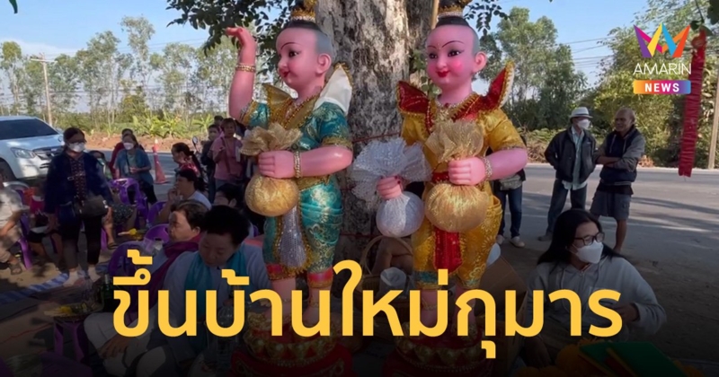 ชาวกำแพงเพชร แห่ร่วมงานขึ้นบ้านใหม่ "กุมารพรายรัก-พรายแก้ว"