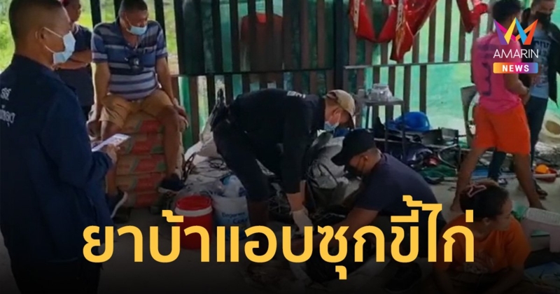 ไม่รอดสายตาตำรวจ จับ 2 ผัวเมีย พร้อมยาบ้ากว่า 1 แสนเม็ด แอบซุกขี้ไก่