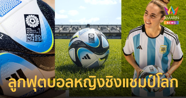 อาดิดาส เปิดตัวลูกฟุตบอล สำหรับแมตช์การแข่งขัน FIFA WOMEN'S WORLD CUP อย่างเป็นทางการ