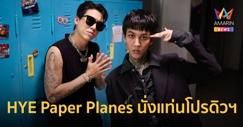 POKMINDSET ดึง HYE Paper Planes นั่งแท่นโปรดิวเซอร์ซิงเกิลใหม่ โง่จริงๆ