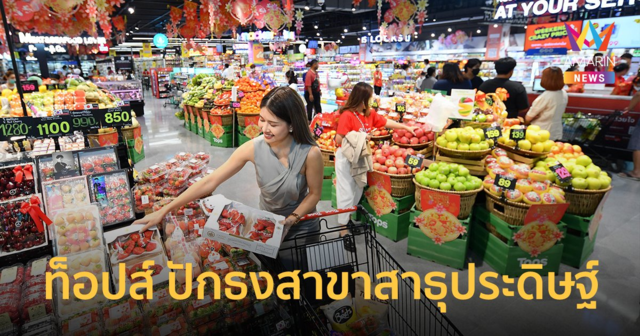 ท็อปส์ ปักธงสาขาสาธุประดิษฐ์ เปิดตัวซูเปอร์มาร์เก็ตสแตนอโลนแห่งใหม่ย่านพระราม 3