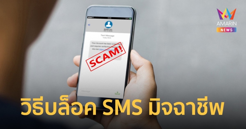 How to? บล็อคข้อความ SMS หลอกลวง จากมิจฉาชีพเว็บเล่นพนันออนไลน์และเงินกู้