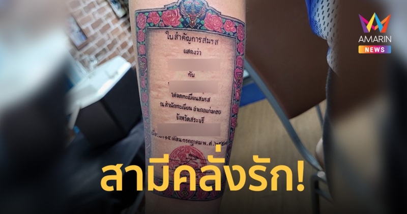 สามีสุดคลั่งรัก สักทะเบียนสมรส ไว้ที่แขน ให้ภรรยารู้ว่ามีเขาแค่คนเดียว