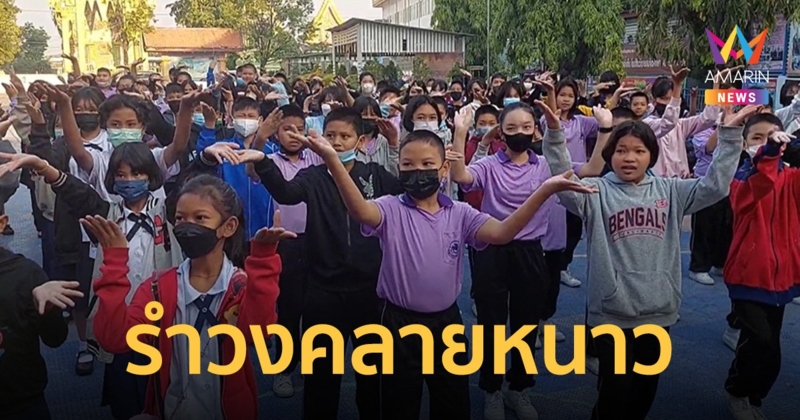 พิษณุโลกหนาว 13 อาศา ครูพานักเรียนรำวงมาตรฐานคลายหนาวหน้าเสาธง