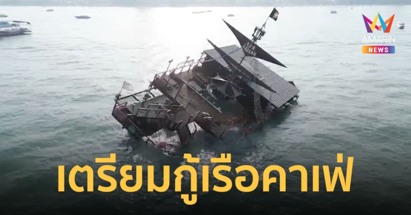 พัทยาเตรียมกู้ เรือคาเฟ่โจรสลัด วางแผนให้เรือลอย แล้วค่อยเคลื่อนออกจากจุดอับปาง