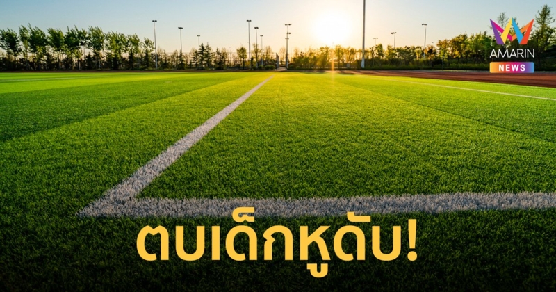 นักมวยชาวฝรั่งเศส ตบเด็กหญิงวัย 12 ปี หูดับ เหตุไม่พอใจทำลูกชายเจ็บ