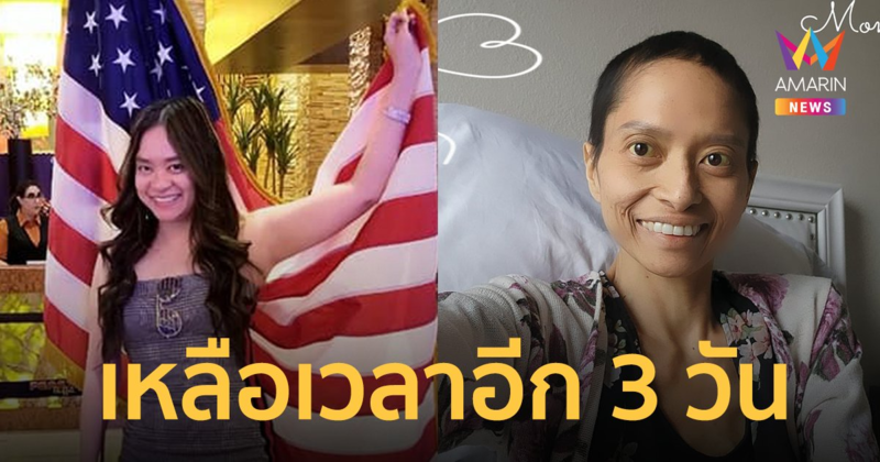 สาวสู้มะเร็งระยะสุดท้าย อัพเดตอาการอีก 3 วันต้องจากไปอยู่บนดาวดวงใหม่แล้ว