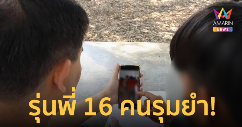 แม่ร้องเพจดัง รุ่นพี่ชั้น ม.3 ยกพวก 16 คน รุมยำรุ่นน้อง ม.2 สลบคาห้องเรียน
