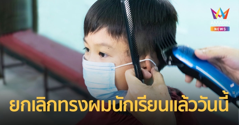 ราชกิจจาฯ ประกาศยกเลิกระเบียบทรงผมนักเรียน มีผลแล้ววันนี้