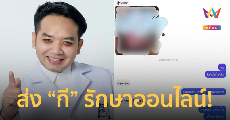 หมอแล็บฯ เตือน! อย่าส่งรูป "กี" ไปให้ใครดู ถ้ากลัวเป็นโรคต้องไปหาหมอ