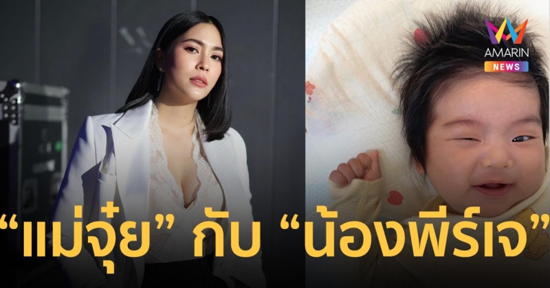 “จุ๋ย วรัทยา” เลือกไม่ถูก โพสต์อวดทุกรูป “น้องพีร์เจ” จ้ำม่ำน่ารักมาก