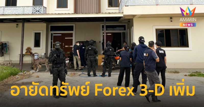 DSI อายัดทรัพย์คดี Forex 3-D เพิ่มเติม