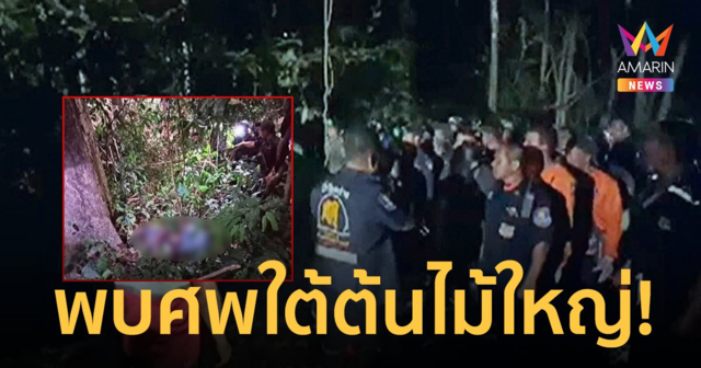 หนุ่มออกหากล้วยไม้ป่าหายไปนาน 13 วัน ล่าสุดพบเป็นศพใต้ต้นไม้ใหญ่