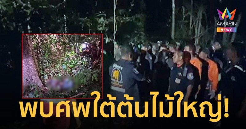 หนุ่มออกหากล้วยไม้ป่าหายไปนาน 13 วัน ล่าสุดพบเป็นศพใต้ต้นไม้ใหญ่