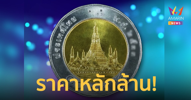 เช็กเลยมีในกระเป๋าอาจรวยเละ! เหรียญ 10 บาทราคาหลักล้าน