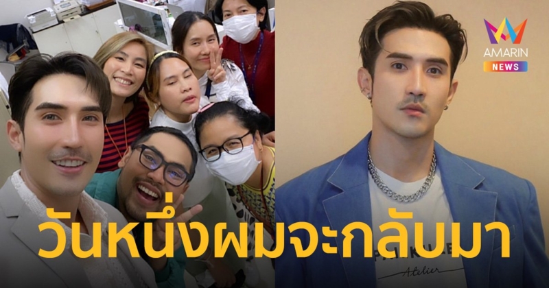 "บิ๊กเอ็ม" โผล่ช่อง 7HD ต้นสังกัดเดิม ลั่นวันหนึ่งผมจะกลับมาหาทุกคน!