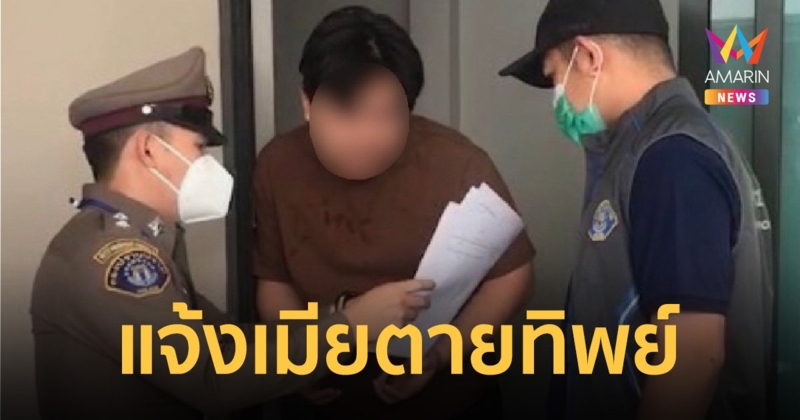 รวบผัว แจ้งเมียตายทิพย์ หลอกเคลมเงินประกัน 10 ล้าน