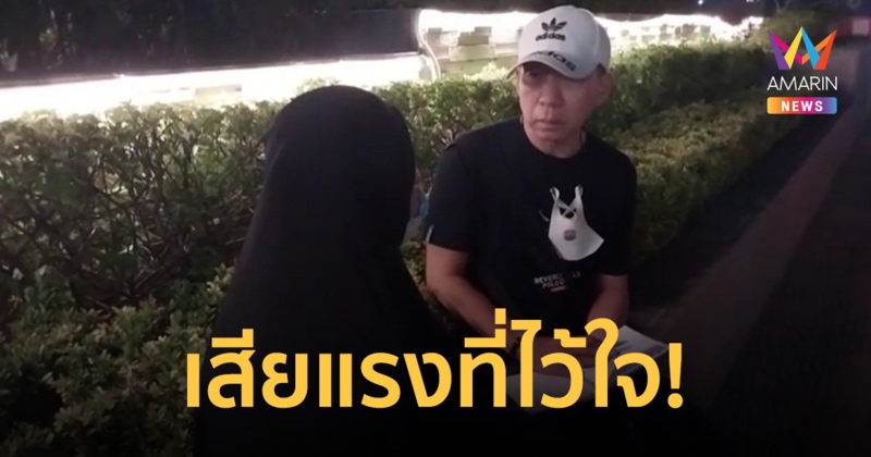 พ่อแม่ใจสลาย ฝากลุงพิการแขนลีบช่วยดูแลลูกสาววัย 11 ปี แต่กลับขืนใจหลาน