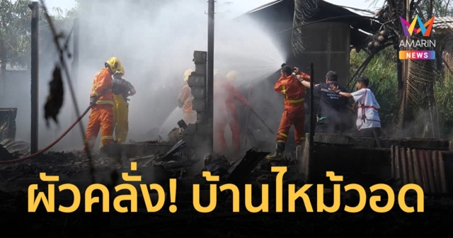 ผัวคลั่ง! เมียรักหนีไม่อยู่ด้วย เผาบ้านวอดทั้งหลัง