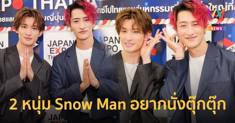 พูดคุยกับ ฮิคารุ-โคจิ จาก Snow Man อยากนั่งตุ๊กตุ๊ก กินข้าวเหนียวมะม่วง