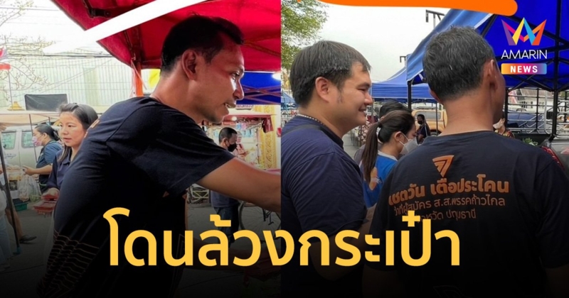 อ้าว เฮ้ย! ว่าที่ผู้สมัคร ส.ส.ปทุมธานี ค่ายส้มหวาน โดนล้วงกระเป๋าเฉย