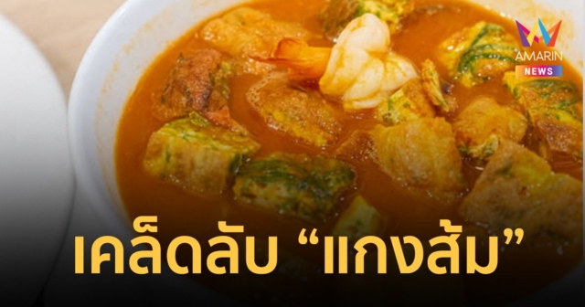เปิดวิธี “ทำแกงส้ม” แย้มเคล็ดลับความอร่อย ต้องทำวันนี้แล้วกินพรุ่งนี้