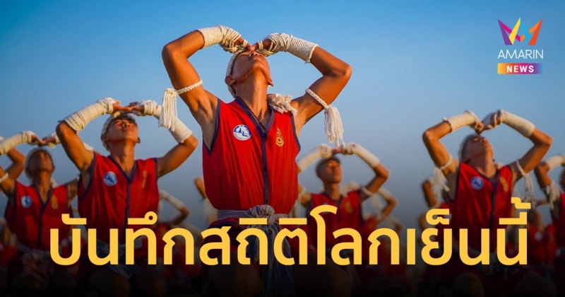 “บัวขาว” ร่วมซ้อมใหญ่ “ไหว้ครู มวยไทย” เตรียมบันทึกสถิติโลกเย็นนี้