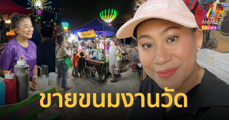 "จอย ชวนชื่น" ขายขนมงานวัด กับลูกสาว ลั่นไม่เลือกงานไม่ยากจน