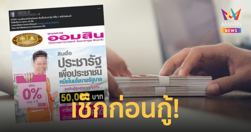 เช็กให้ชัวร์! ธนาคารออมสิน ปล่อยสินเชื่อประชารัฐ 5 หมื่น จริงหรือไม่