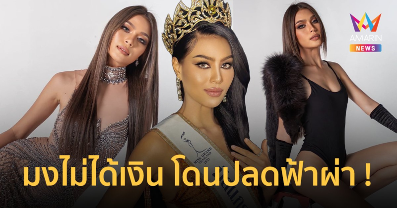 สรุปดราม่า มิสแกรนด์ชลบุรี "น้องนาใคร" มงไม่ได้เงิน แถมโดนปลดฟ้าผ่า !