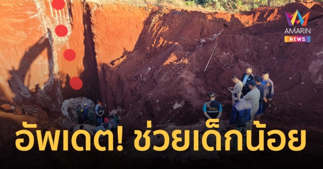 อัพเดต! นาทีช่วยชีวิตเด็กน้อย 1 ขวบ ตกท่อบ่อบาดาลลึก 15 เมตร