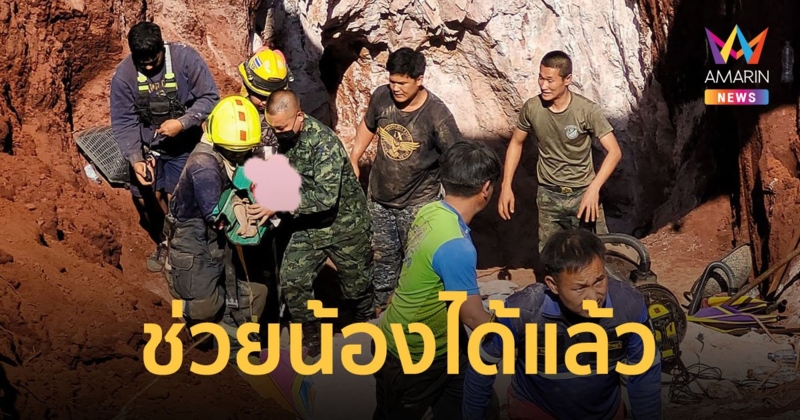 ภารกิจสำเร็จ! เด็กน้อย 1 ขวบ ตกท่อบ่อบาดาลลึก 15 เมตร กู้ภัยช่วยออกมาได้แล้ว