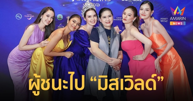 “นางสาวไทย 2566” ที่สุดแห่งความล้ำค่า เฟ้นสาวงามไปสู้ศึก “มิสเวิลด์”