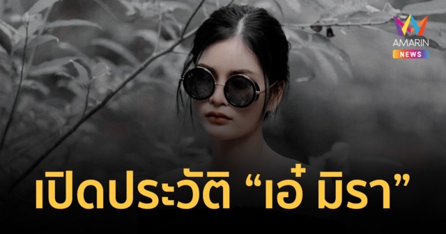 เปิดประวัติ “เอ๋ มิรา” อดีตคนรัก “ครูไพบูลย์” จากช่างแต่งหน้าสู่นักร้อง