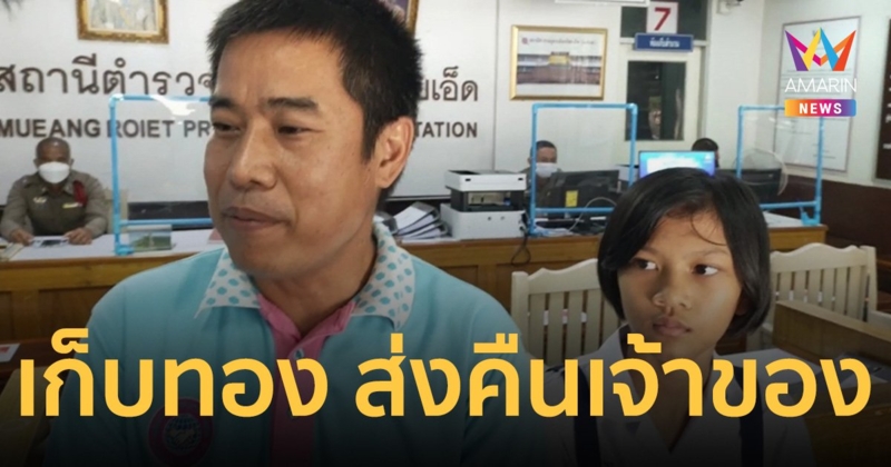 นักเรียนหญิง ป.3 เก็บทอง 2 บาท ส่งคืนเจ้าของสุดปลื้มใจ 